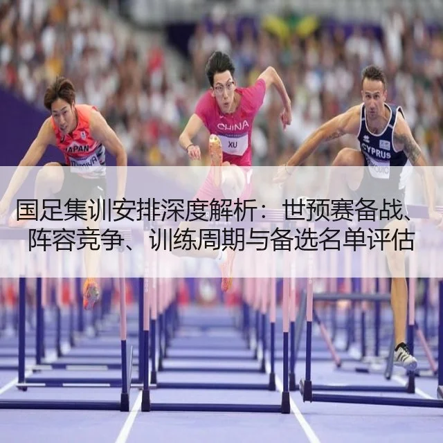 国足集训安排深度解析：世预赛备战、阵容竞争、训练周期与备选名单评估 | kaiyun